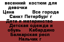 весенний  костюм для девочки Lenne(98-104) › Цена ­ 2 000 - Все города, Санкт-Петербург г. Дети и материнство » Детская одежда и обувь   . Кабардино-Балкарская респ.,Нальчик г.